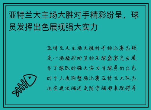 亚特兰大主场大胜对手精彩纷呈，球员发挥出色展现强大实力