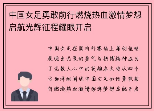 中国女足勇敢前行燃烧热血激情梦想启航光辉征程耀眼开启