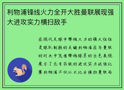 利物浦锋线火力全开大胜曼联展现强大进攻实力横扫敌手