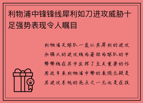 利物浦中锋锋线犀利如刀进攻威胁十足强势表现令人瞩目