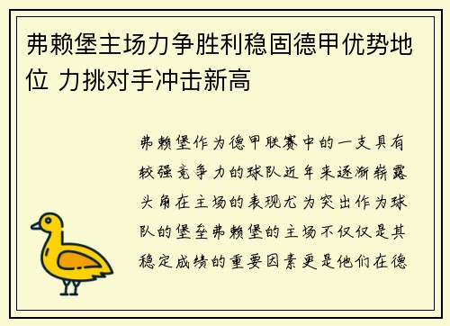 弗赖堡主场力争胜利稳固德甲优势地位 力挑对手冲击新高 弗赖堡主场力争胜利稳固德甲优势地位 力挑对手冲击新高