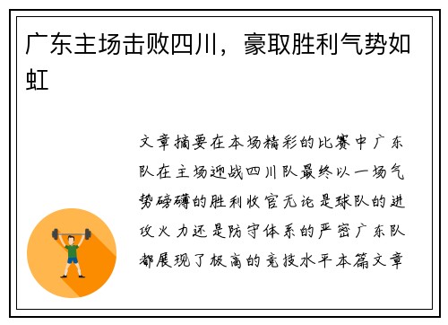 广东主场击败四川，豪取胜利气势如虹