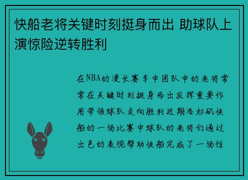快船老将关键时刻挺身而出 助球队上演惊险逆转胜利