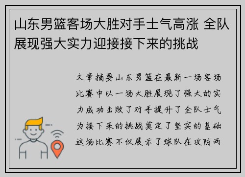 山东男篮客场大胜对手士气高涨 全队展现强大实力迎接接下来的挑战