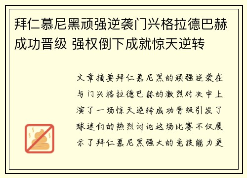 拜仁慕尼黑顽强逆袭门兴格拉德巴赫成功晋级 强权倒下成就惊天逆转