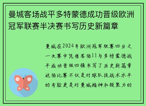 曼城客场战平多特蒙德成功晋级欧洲冠军联赛半决赛书写历史新篇章 曼城客场战平多特蒙德成功晋级欧洲冠军联赛半决赛书写历史新篇章