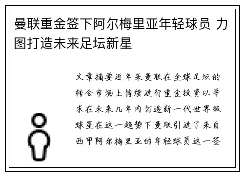 曼联重金签下阿尔梅里亚年轻球员 力图打造未来足坛新星