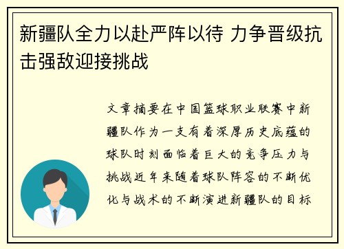 新疆队全力以赴严阵以待 力争晋级抗击强敌迎接挑战