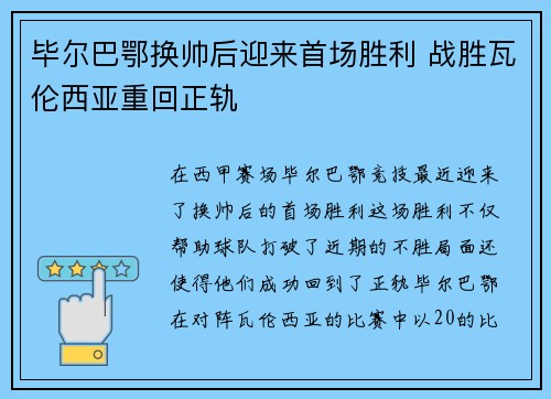 毕尔巴鄂换帅后迎来首场胜利 战胜瓦伦西亚重回正轨 毕尔巴鄂换帅后迎来首场胜利 战胜瓦伦西亚重回正轨