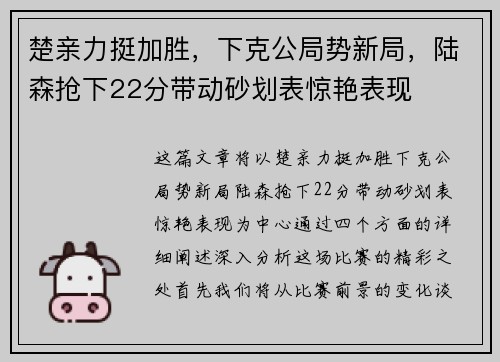 楚亲力挺加胜，下克公局势新局，陆森抢下22分带动砂划表惊艳表现