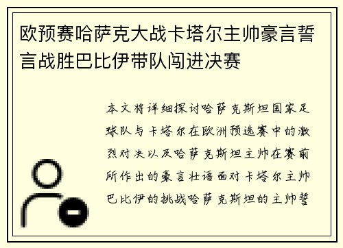 欧预赛哈萨克大战卡塔尔主帅豪言誓言战胜巴比伊带队闯进决赛