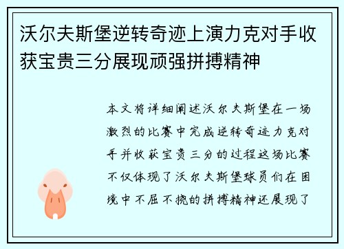 沃尔夫斯堡逆转奇迹上演力克对手收获宝贵三分展现顽强拼搏精神
