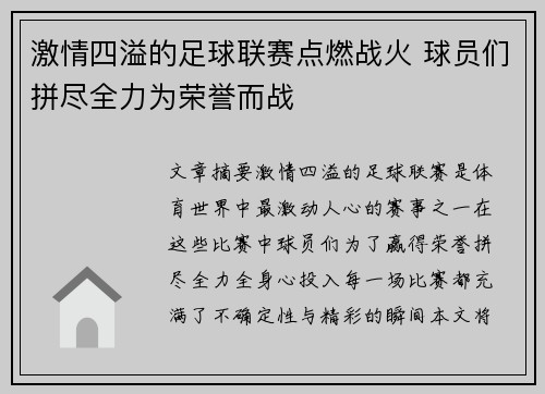 激情四溢的足球联赛点燃战火 球员们拼尽全力为荣誉而战