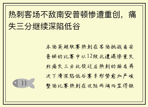 热刺客场不敌南安普顿惨遭重创,痛失三分继续深陷低谷 热刺客场不敌南安普顿惨遭重创,痛失三分继续深陷低谷