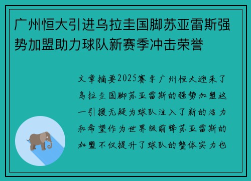 广州恒大引进乌拉圭国脚苏亚雷斯强势加盟助力球队新赛季冲击荣誉 广州恒大引进乌拉圭国脚苏亚雷斯强势加盟助力球队新赛季冲击荣誉