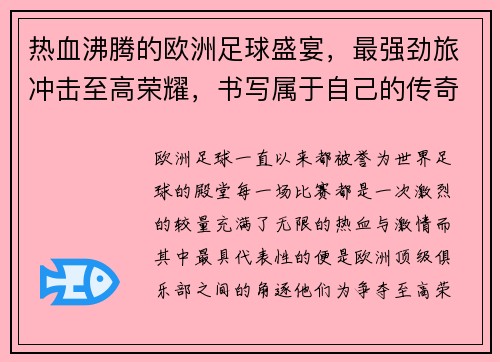 热血沸腾的欧洲足球盛宴,最强劲旅冲击至高荣耀,书写属于自己的传奇篇章 热血沸腾的欧洲足球盛宴,最强劲旅冲击至高荣耀,书写属于自己的传奇篇章