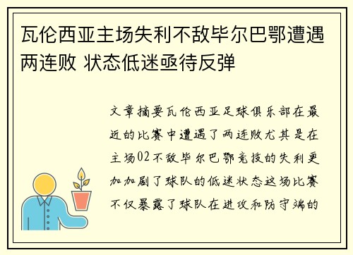 瓦伦西亚主场失利不敌毕尔巴鄂遭遇两连败 状态低迷亟待反弹