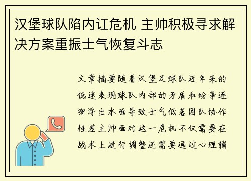 汉堡球队陷内讧危机 主帅积极寻求解决方案重振士气恢复斗志