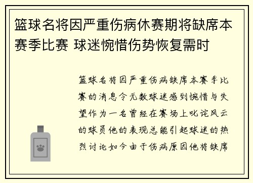 篮球名将因严重伤病休赛期将缺席本赛季比赛 球迷惋惜伤势恢复需时