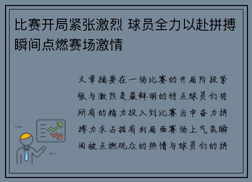 比赛开局紧张激烈 球员全力以赴拼搏瞬间点燃赛场激情