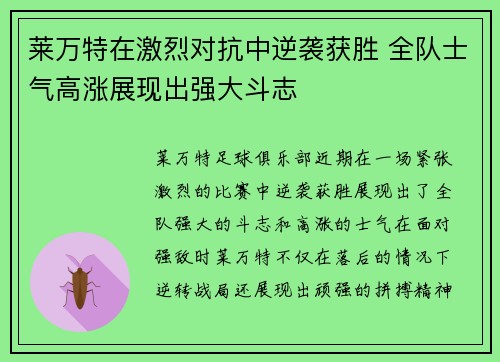 莱万特在激烈对抗中逆袭获胜 全队士气高涨展现出强大斗志