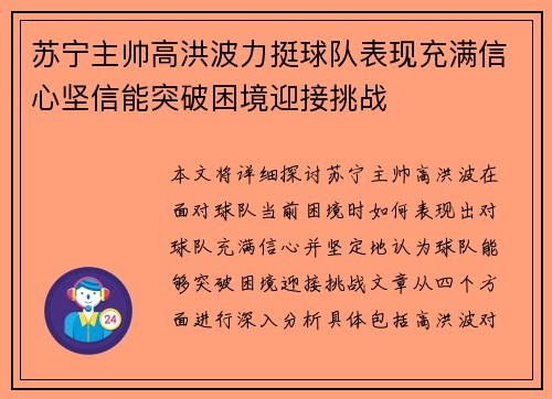 苏宁主帅高洪波力挺球队表现充满信心坚信能突破困境迎接挑战