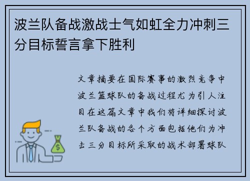 波兰队备战激战士气如虹全力冲刺三分目标誓言拿下胜利