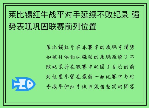 莱比锡红牛战平对手延续不败纪录 强势表现巩固联赛前列位置