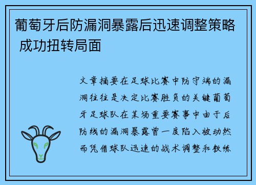 葡萄牙后防漏洞暴露后迅速调整策略 成功扭转局面