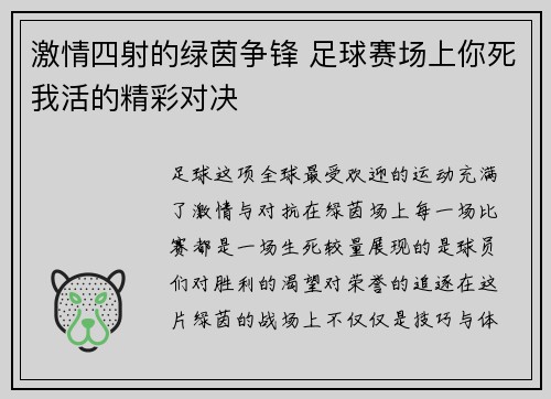 激情四射的绿茵争锋 足球赛场上你死我活的精彩对决