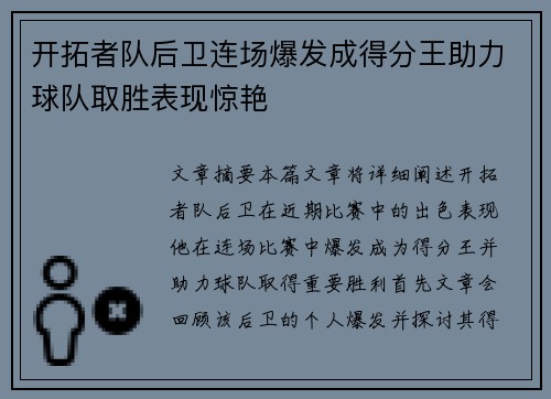 开拓者队后卫连场爆发成得分王助力球队取胜表现惊艳 开拓者队后卫连场爆发成得分王助力球队取胜表现惊艳