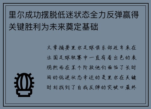 里尔成功摆脱低迷状态全力反弹赢得关键胜利为未来奠定基础 里尔成功摆脱低迷状态全力反弹赢得关键胜利为未来奠定基础