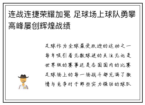 连战连捷荣耀加冕 足球场上球队勇攀高峰屡创辉煌战绩