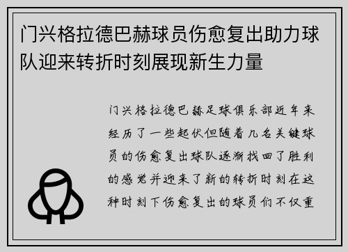 门兴格拉德巴赫球员伤愈复出助力球队迎来转折时刻展现新生力量