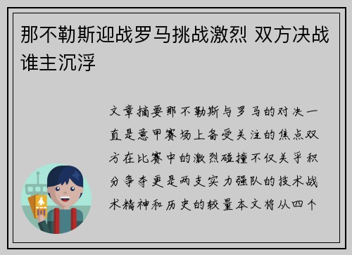 那不勒斯迎战罗马挑战激烈 双方决战谁主沉浮 那不勒斯迎战罗马挑战激烈 双方决战谁主沉浮
