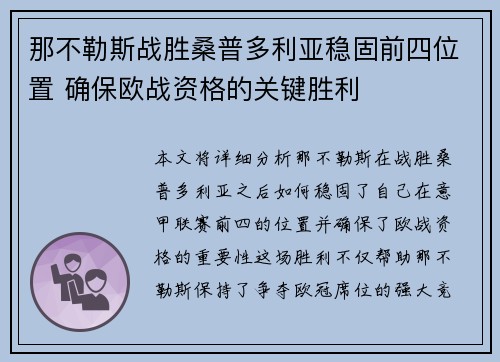 那不勒斯战胜桑普多利亚稳固前四位置 确保欧战资格的关键胜利