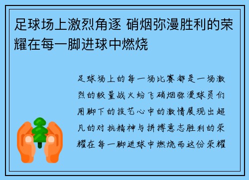足球场上激烈角逐 硝烟弥漫胜利的荣耀在每一脚进球中燃烧