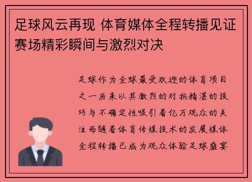 足球风云再现 体育媒体全程转播见证赛场精彩瞬间与激烈对决