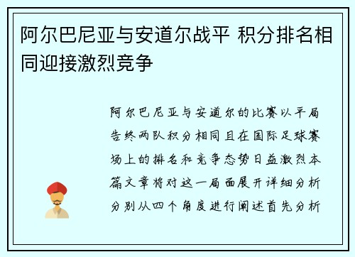 阿尔巴尼亚与安道尔战平 积分排名相同迎接激烈竞争