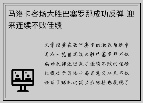 马洛卡客场大胜巴塞罗那成功反弹 迎来连续不败佳绩