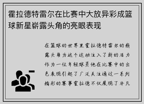 霍拉德特雷尔在比赛中大放异彩成篮球新星崭露头角的亮眼表现