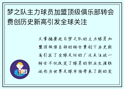 梦之队主力球员加盟顶级俱乐部转会费创历史新高引发全球关注
