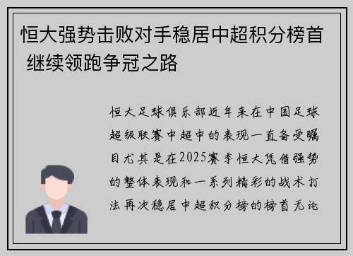 恒大强势击败对手稳居中超积分榜首 继续领跑争冠之路