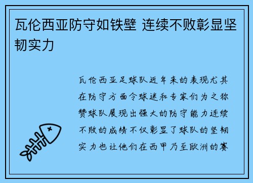 瓦伦西亚防守如铁壁 连续不败彰显坚韧实力 瓦伦西亚防守如铁壁 连续不败彰显坚韧实力