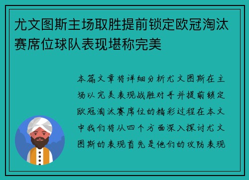 尤文图斯主场取胜提前锁定欧冠淘汰赛席位球队表现堪称完美
