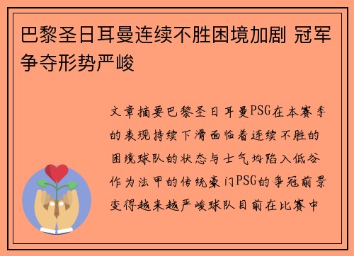 巴黎圣日耳曼连续不胜困境加剧 冠军争夺形势严峻
