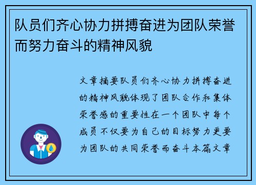 队员们齐心协力拼搏奋进为团队荣誉而努力奋斗的精神风貌 队员们齐心协力拼搏奋进为团队荣誉而努力奋斗的精神风貌