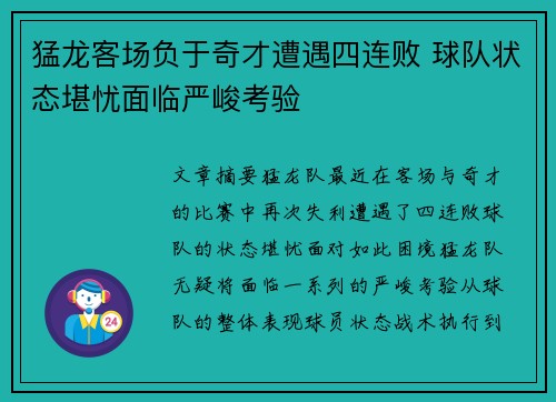 猛龙客场负于奇才遭遇四连败 球队状态堪忧面临严峻考验