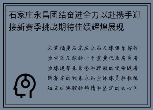 石家庄永昌团结奋进全力以赴携手迎接新赛季挑战期待佳绩辉煌展现