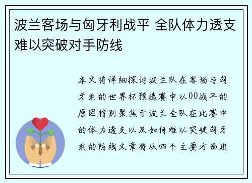 波兰客场与匈牙利战平 全队体力透支难以突破对手防线
